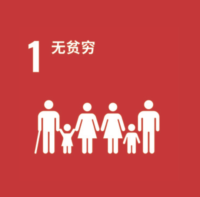 SDG 1 无贫穷