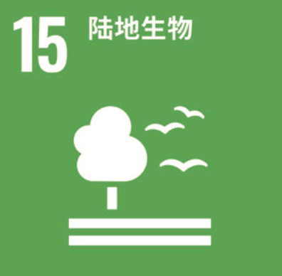 SDG 15 陆地生物