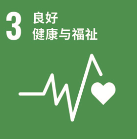 SDG 3 良好健康与福祉
