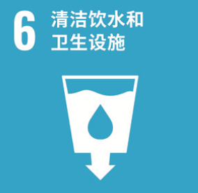 SDG 6 清洁饮水和卫生设施